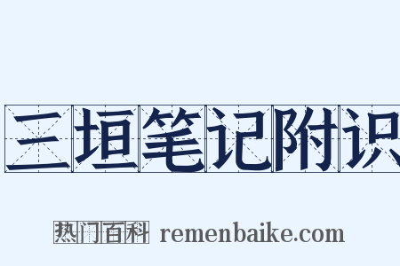三垣笔记附识是什么意思的图片